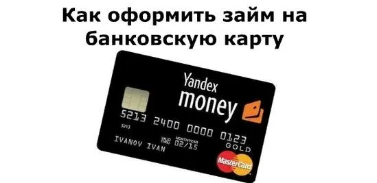 Быстрый займ на банковскую карту. Деньги займ на карту быстро. Кредитная карта без отказа. Займ на карту без отказа.